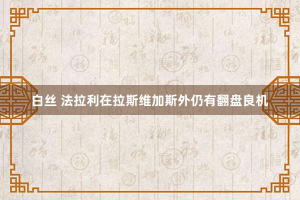   白丝 法拉利在拉斯维加斯外仍有翻盘良机