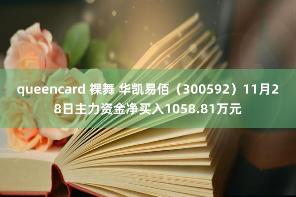   queencard 裸舞 华凯易佰（300592）11月28日主力资金净买入1058.81万元