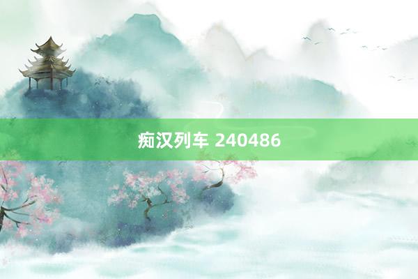   痴汉列车 240486