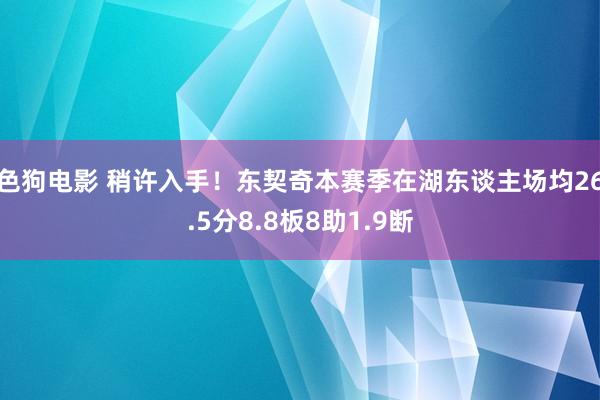   色狗电影 稍许入手！东契奇本赛季在湖东谈主场均26.5分8.8板8助1.9断