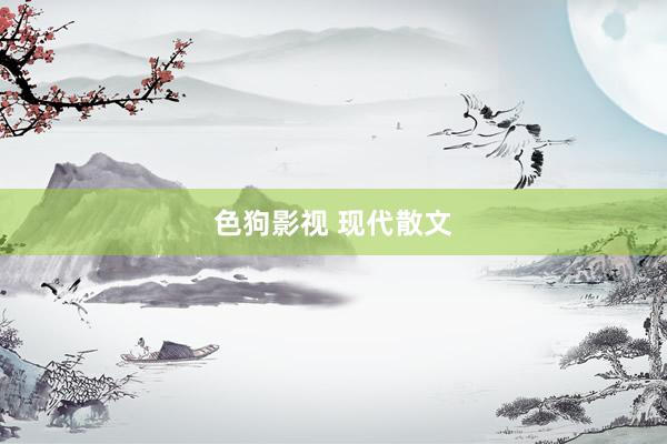   色狗影视 现代散文