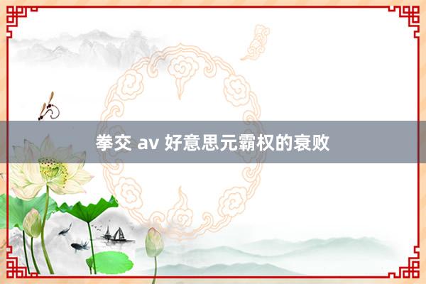 拳交 av 好意思元霸权的衰败