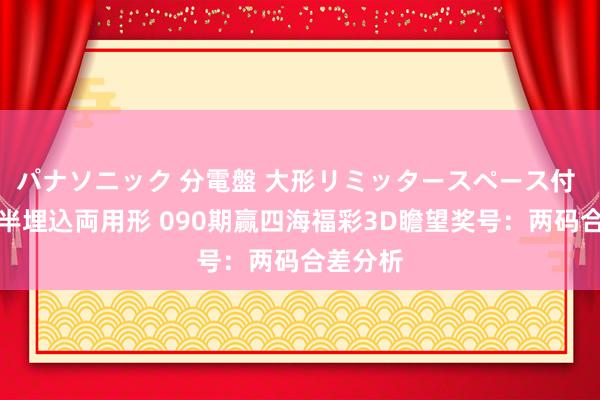   パナソニック 分電盤 大形リミッタースペース付 露出・半埋込両用形 090期赢四海福彩3D瞻望奖号：两码合差分析